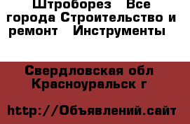 Штроборез - Все города Строительство и ремонт » Инструменты   . Свердловская обл.,Красноуральск г.